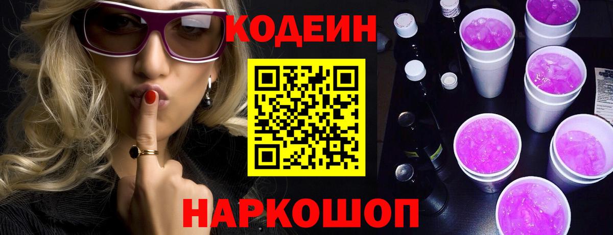 Codein напиток Lean (лин) Протвино