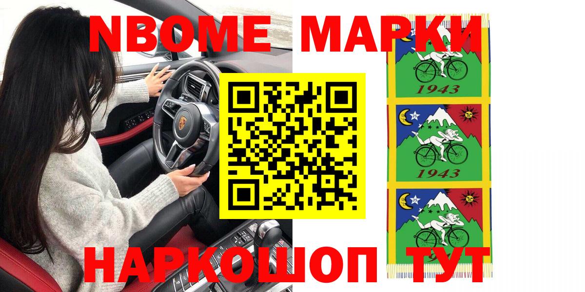 Марки N-bome 1,8мг Протвино